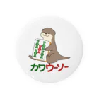 zawaのカワウーソーちゃん Tin Badge