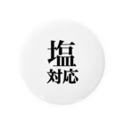 おしお屋の塩対応 Tin Badge