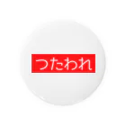 SUNNY😉SHOPのつたわれ（ばーじょん１） Tin Badge