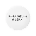 マナマナシネマのジェイクが悲しいと私も悲しい缶バッジ Tin Badge