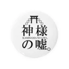 社務所(仮)の神嘘バッヂ(白) Tin Badge