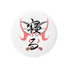 コーシン工房　Japanese calligraphy　”和“をつなぐ筆文字書きの寝る Tin Badge