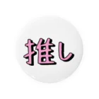 推し活グッズ専門〜Luca〜の推し活 シンプルシリーズ 【ピンク】 缶バッジ