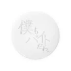 大学生バンド『僕もバイトだわ。』の僕もバイトだわ。初バイトグッズ Tin Badge