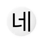 한글팝-ハングルポップ-HANGEUL POP-の네-ネ- -はい- Tin Badge