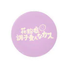 さばぴー - ONLINE SHOPの花粉症調子乗んなカス(pink) 缶バッジ