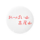 ゆるやま！ちょ…ショップ！のおっぱい山、高尾山！シリーズ Tin Badge