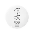 Raha puuの桜吹雪　typography_001（黒） Tin Badge