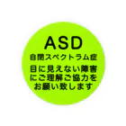 ドライ2のASD 自閉スペクトラム症　自閉症スペクトラム 缶バッジ