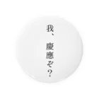 あきほ.の我、慶應ぞ？  Tin Badge