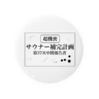 サウナの洋服屋さんの（超機密）サウナー補完計画 Tin Badge