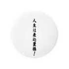 メディア木龍・谷崎潤一郎研究のつぶやきグッズのお店の人生は差込置換 Tin Badge