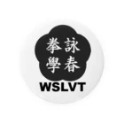 Gakuzan Vlog StoreのWong Shun Leung Ving Tsun 詠春拳學 缶バッジ Tin Badge