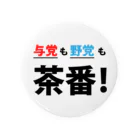 FUNNY JOKESの与党も野党も茶番! 缶バッジ