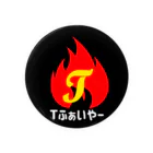 TファイヤーのTふぁいやー 缶バッジ