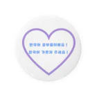 みやこのたぬきの「韓国語勉強中！」アピールグッズ Tin Badge