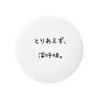 名前入りスタイ販売中⭐️のとりあえず、深呼吸。 Tin Badge