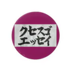 クセスゴエッセイのクセスゴ書道アイコン Tin Badge