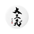 cloud-starの【書道・筆文字】大三元【麻雀用語】 Tin Badge