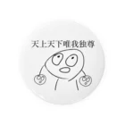 Lee Un Leeの天上天下唯我独尊くん Tin Badge