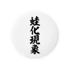 筆文字・漢字・漫画 アニメの名言 ジャパカジ JAPAKAJIの蛙化現象 Tin Badge