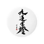 cloud-starの【書道・筆文字】九蓮宝燈【麻雀用語】 Tin Badge