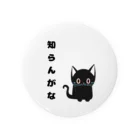 黒ねこまろんの雑貨屋さんの🐾黒猫マロンの関西弁•名言🐾 缶バッジ