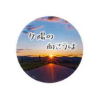 guchy-kの夕陽の向こうは Tin Badge