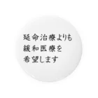 つ津Tsuの介護 延命治療より緩和医療 意思表示 Tin Badge