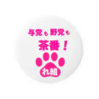 新鮮野菜れいわの与党も野党も茶番ver2 Tin Badge