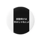 Miyazakikenの夜勤してる者達の叫び Tin Badge