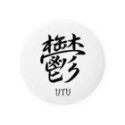 漢字愛好家の鬱　ーUTUー 缶バッジ