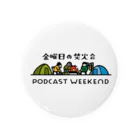 金曜日の焚火会の金曜日の焚火会 PODCAST WEEKEND〈PCWE23〉W 缶バッジ