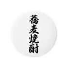 着る文字屋の蕎麦焼酎 Tin Badge