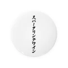 着る文字屋のスパークリングワイン Tin Badge