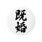 着る文字屋の既婚 Tin Badge