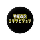 特撮改造エキシビジョンの特撮改造エキシビジョンシンプル文字 Tin Badge