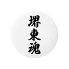 着る文字屋の堺東魂 （地元魂） Tin Badge