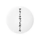 着る文字屋のアリーナフットボール Tin Badge