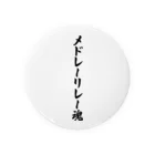 着る文字屋のメドレーリレー魂 Tin Badge