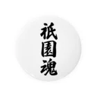 着る文字屋の祇園魂 （地元魂） Tin Badge