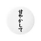 着る文字屋の甘やかして Tin Badge