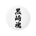 着る文字屋の黒崎魂 （地元魂） Tin Badge