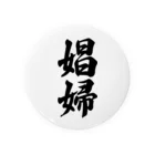 着る文字屋の娼婦 Tin Badge