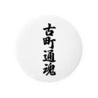 着る文字屋の古町通魂 （地元魂） Tin Badge