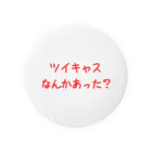 おもしろTシャツ屋のツイキャスなんかあった？ Tin Badge