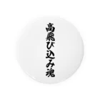 着る文字屋の高飛び込み魂 Tin Badge