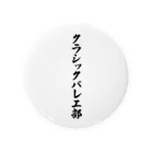 着る文字屋のクラシックバレエ部 缶バッジ