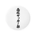 着る文字屋の高校サッカー部 Tin Badge