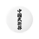 着る文字屋の中国武術部 Tin Badge